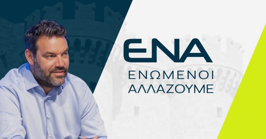 Ο Αλέξανδρος Κολιάδης ανακοίνωσε τη συγκρότηση της παράταξης «ΕΝΑ – Ενωμένοι Αλλάζουμε»